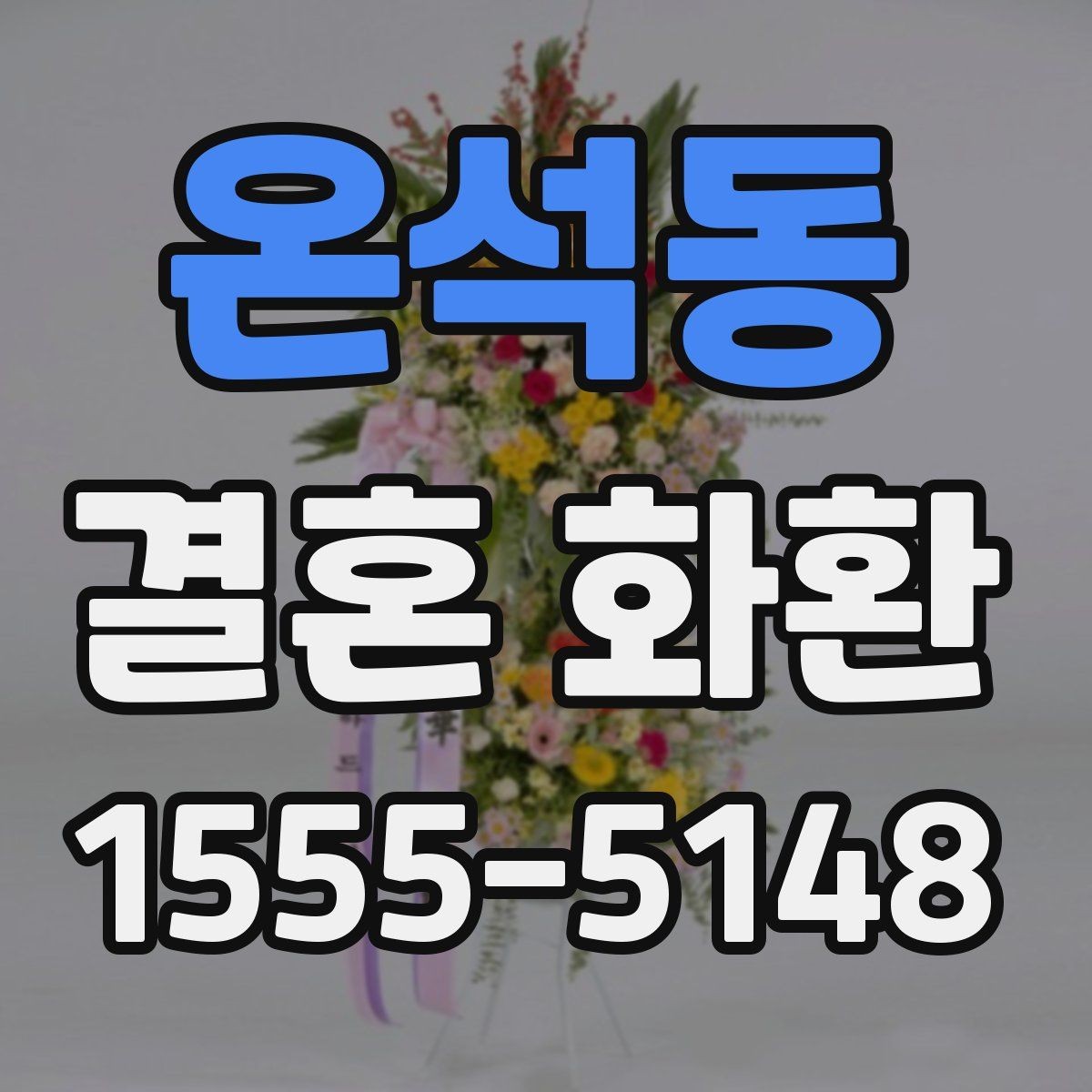 온석동 결혼 화환 보내는 장소별 유의사항