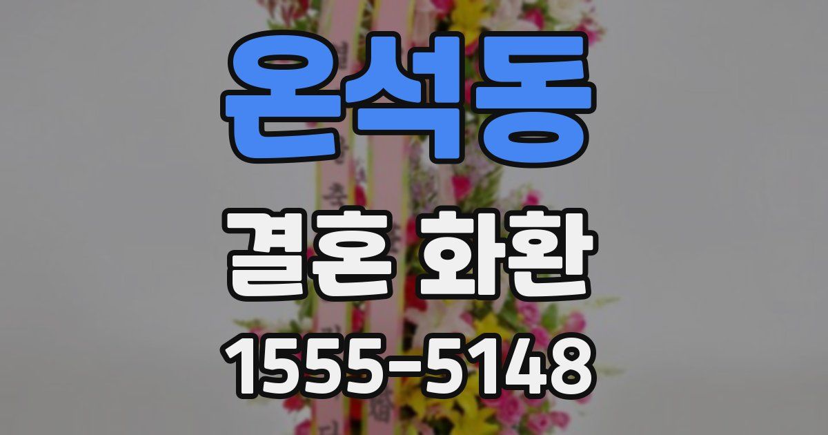 온석동 결혼 화환