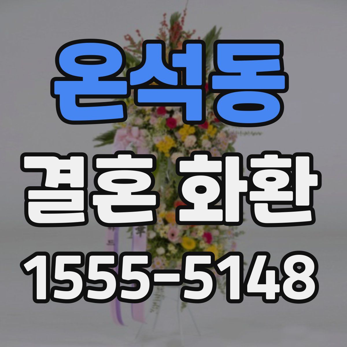 온석동 결혼 화환