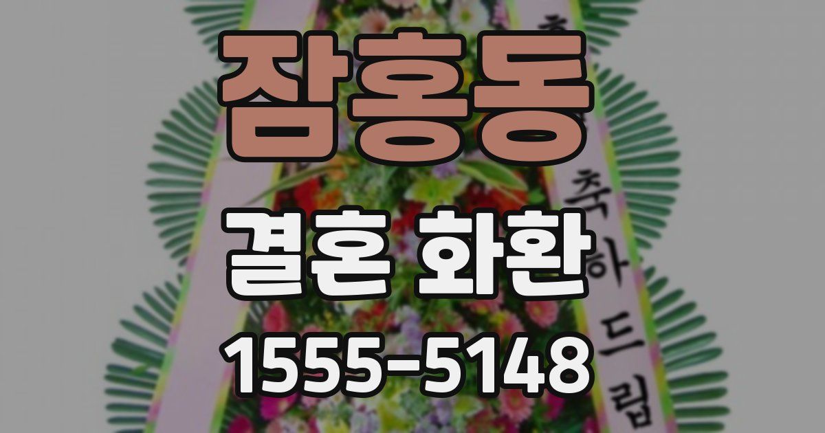 잠홍동 결혼 화환