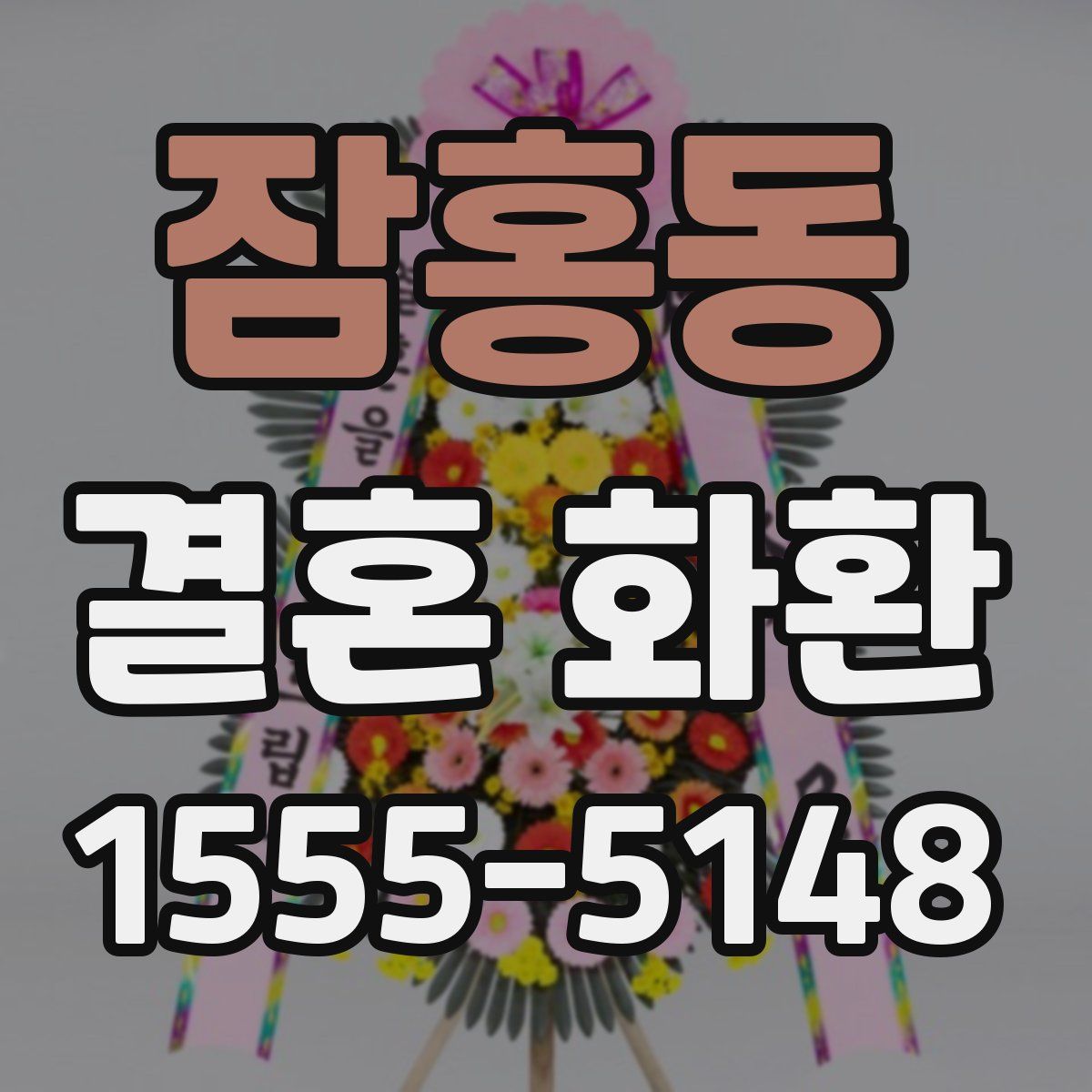 잠홍동 결혼 화환