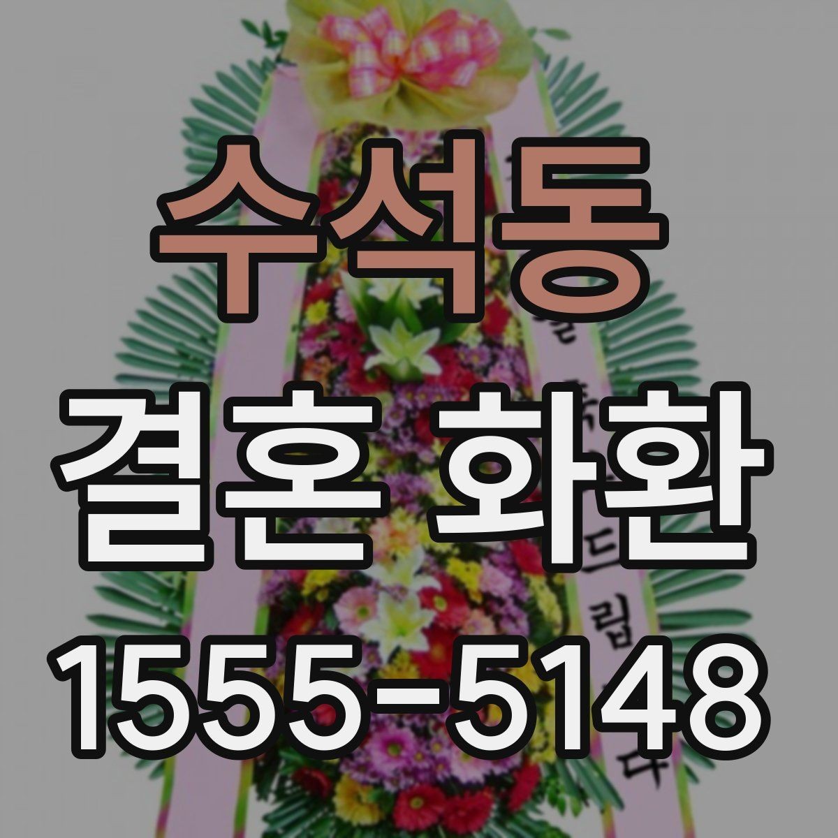 수석동 결혼 화환 선택할 때 알아둘 점