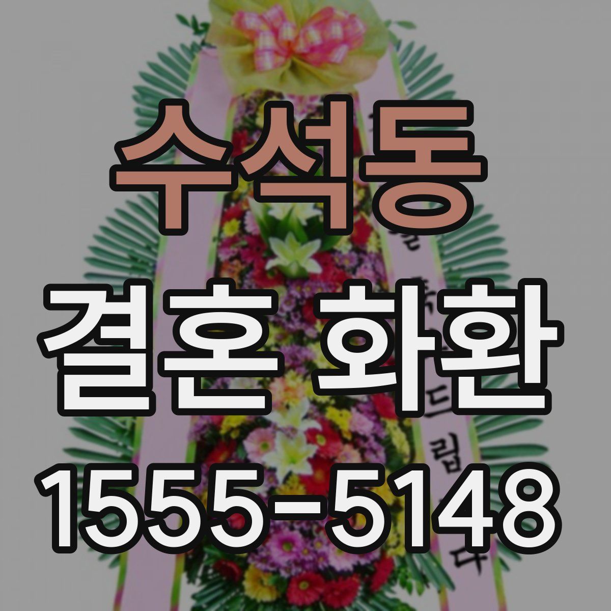 수석동 결혼 화환