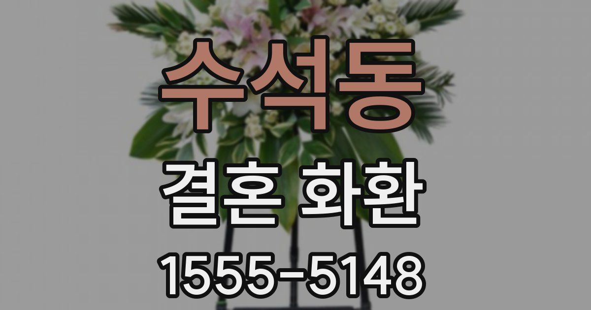 수석동 결혼 화환