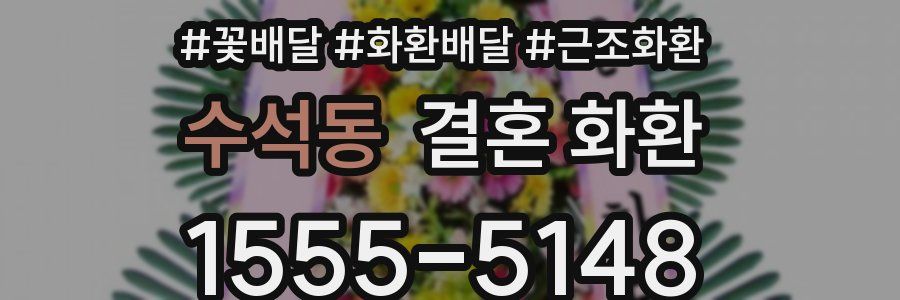 수석동 결혼 화환