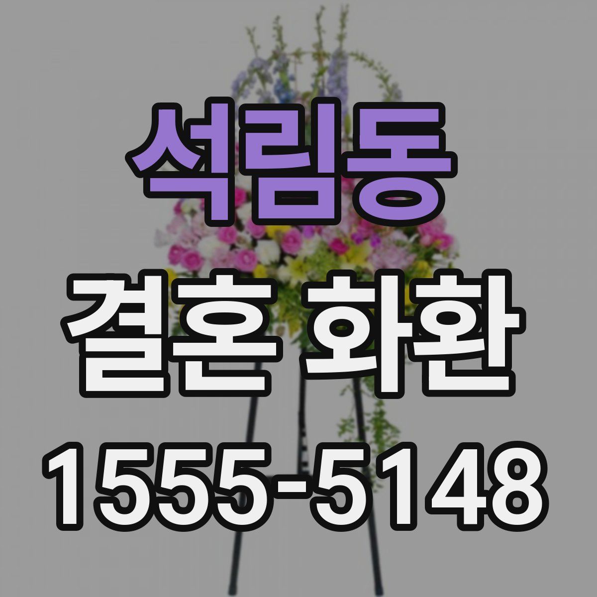 석림동 결혼 화환