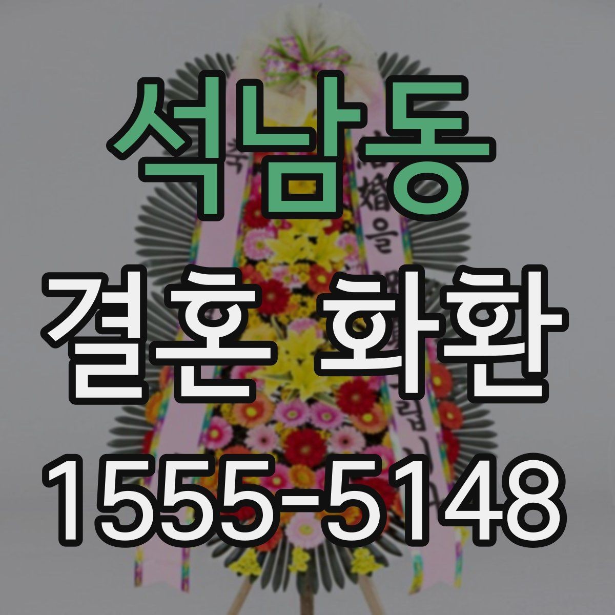석남동 결혼 화환 보내는 장소별 유의사항