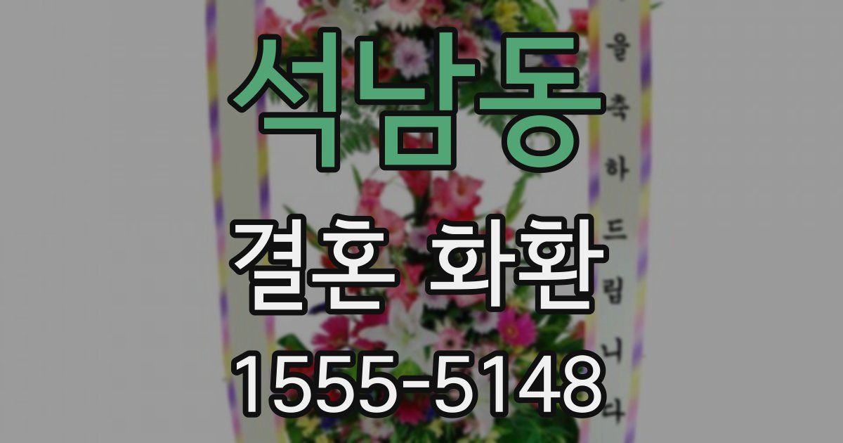 석남동 결혼 화환
