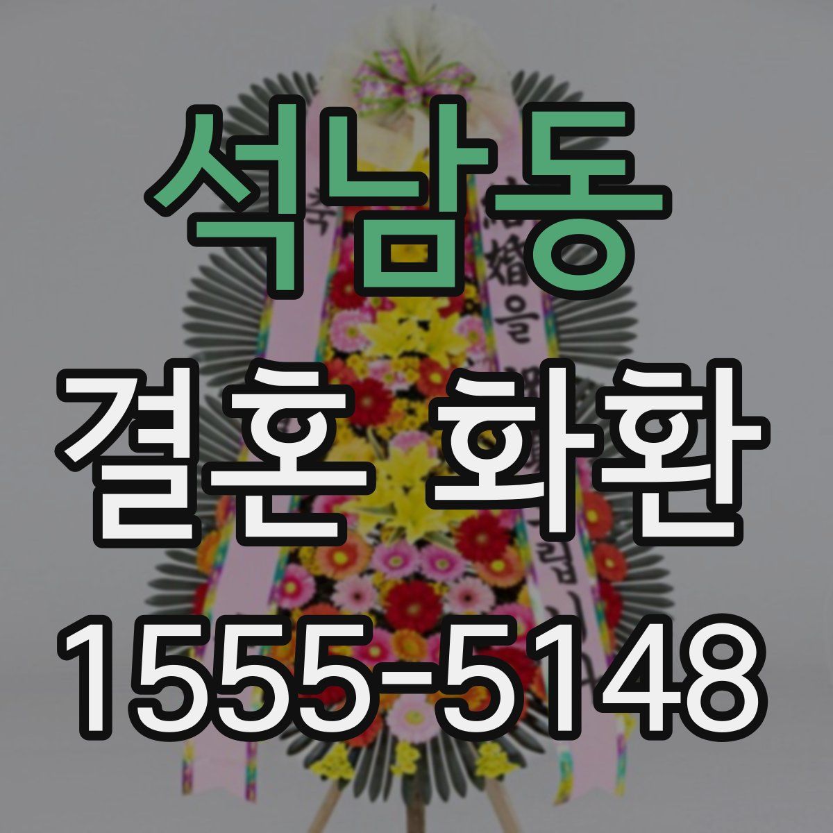 석남동 결혼 화환