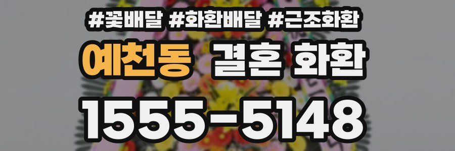 예천동 결혼 화환