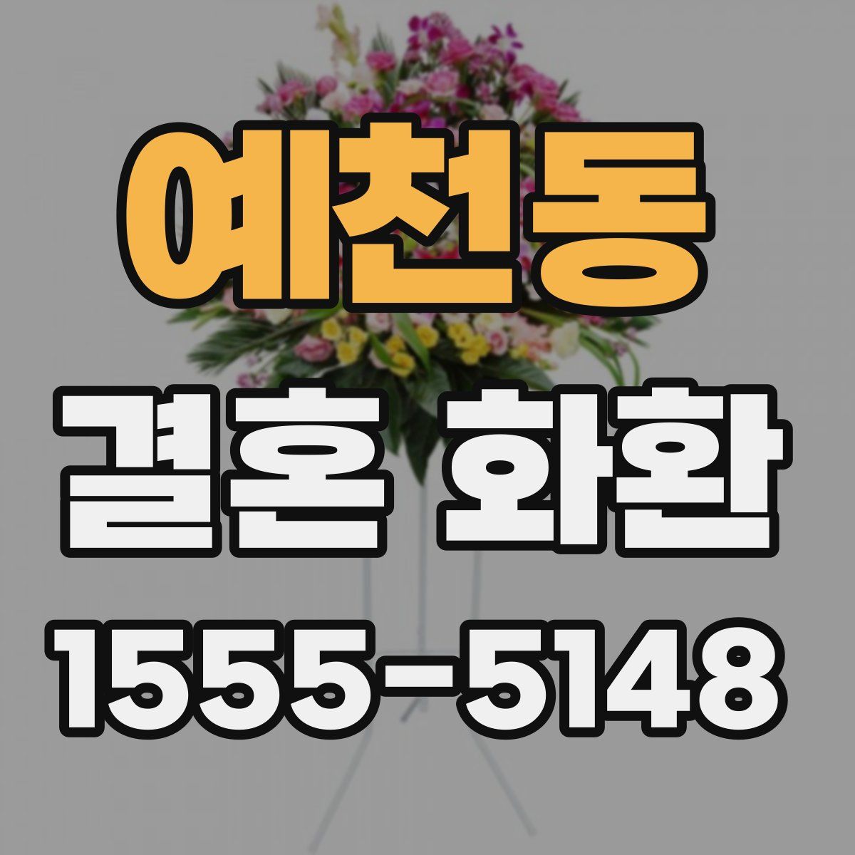 예천동 결혼 화환