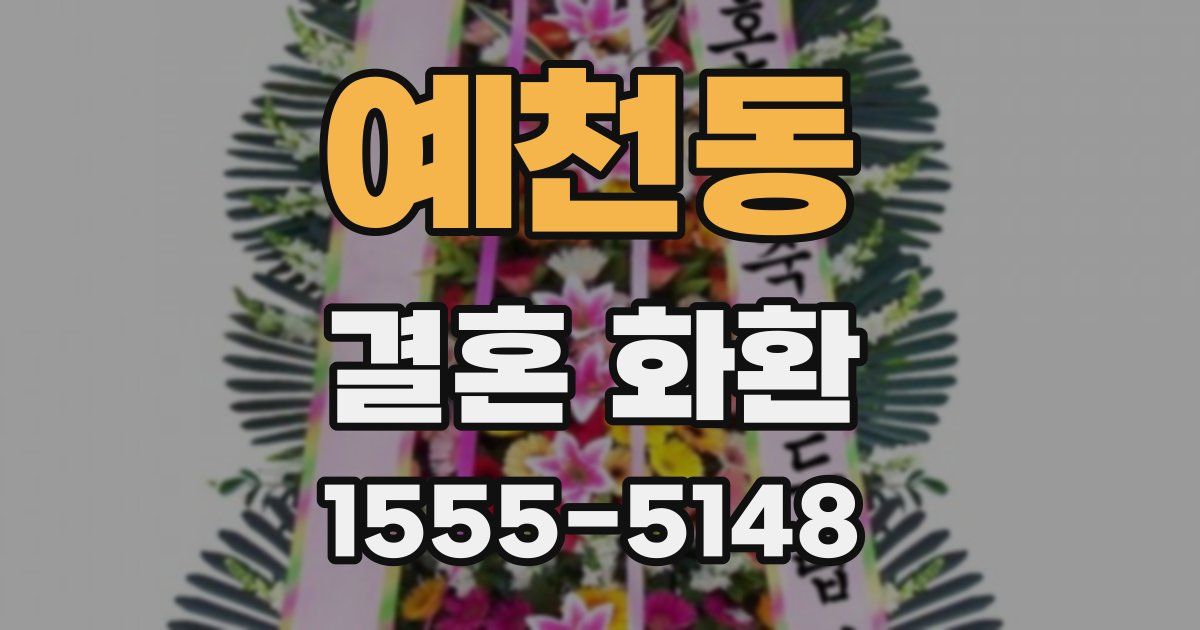 예천동 결혼 화환