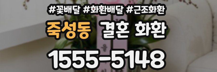 죽성동 결혼 화환