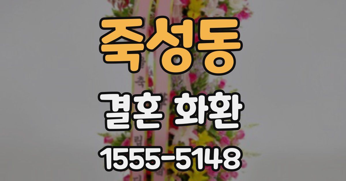 죽성동 결혼 화환