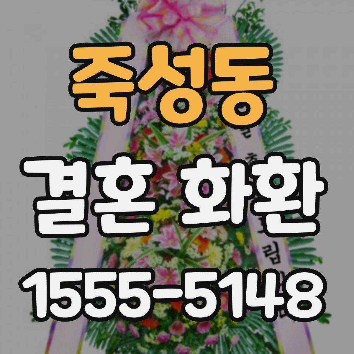 죽성동 결혼 화환