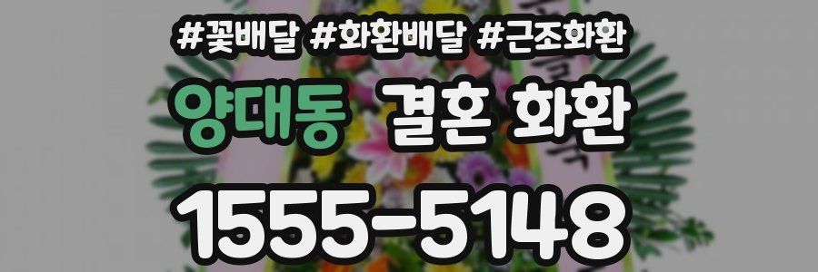 양대동 결혼 화환