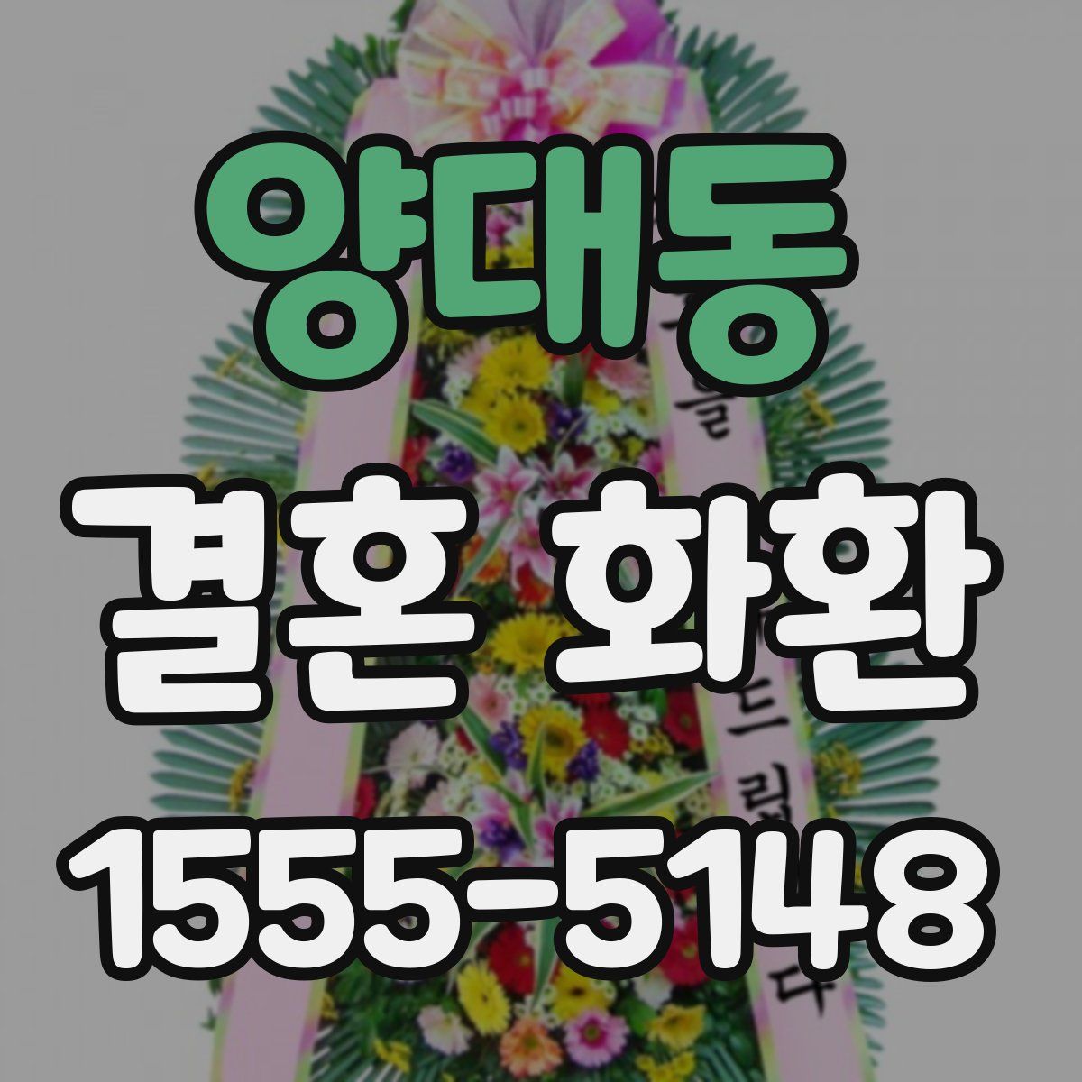 양대동 결혼 화환