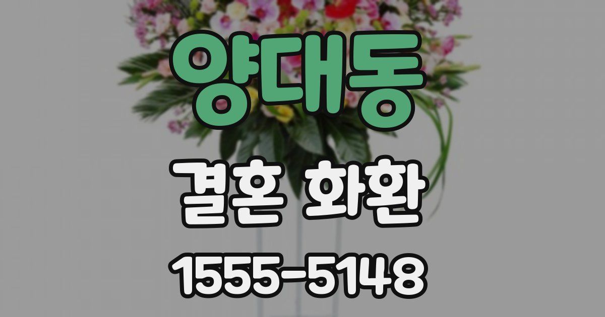 양대동 결혼 화환