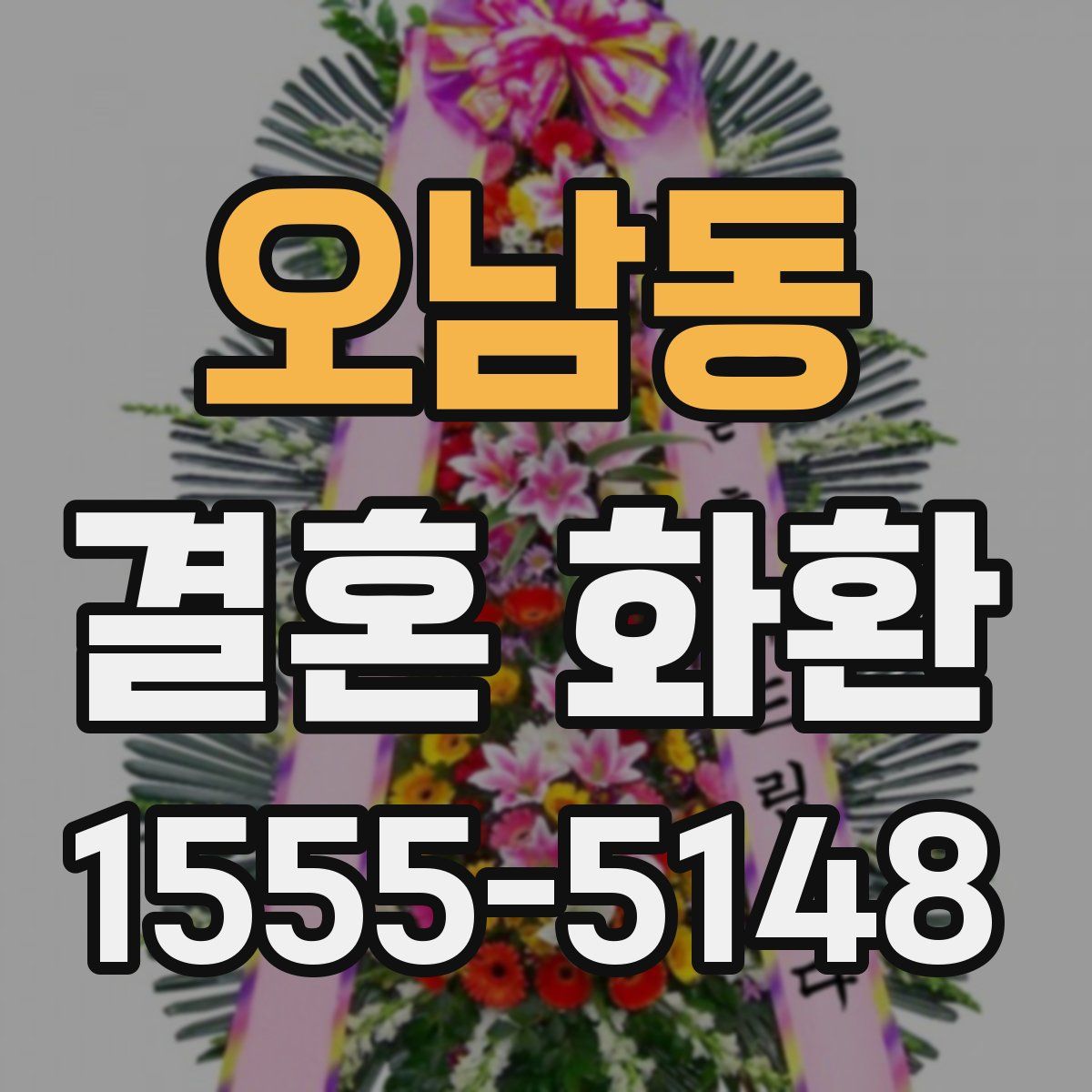 오남동 결혼 화환