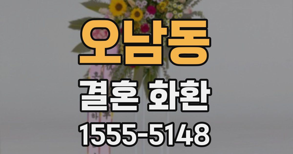 오남동 결혼 화환