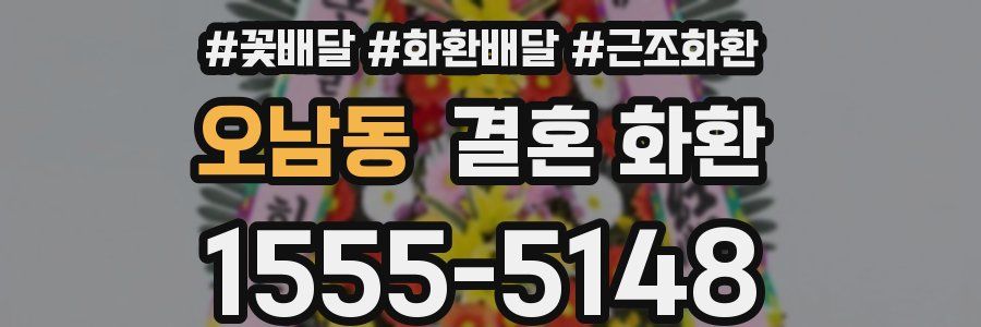 오남동 결혼 화환