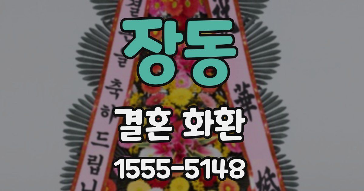 장동 결혼 화환