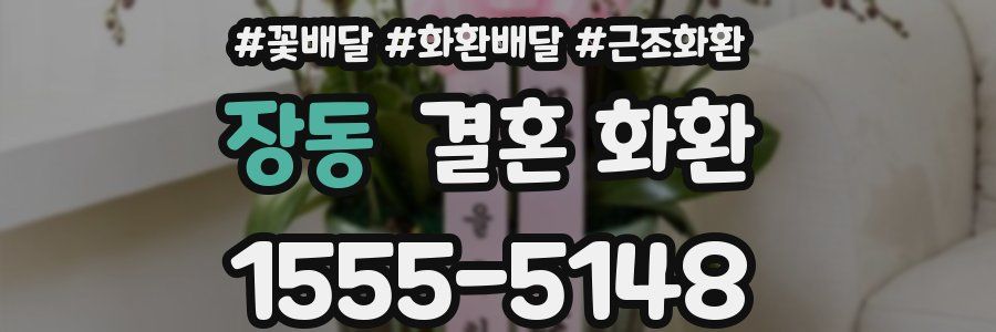 장동 결혼 화환