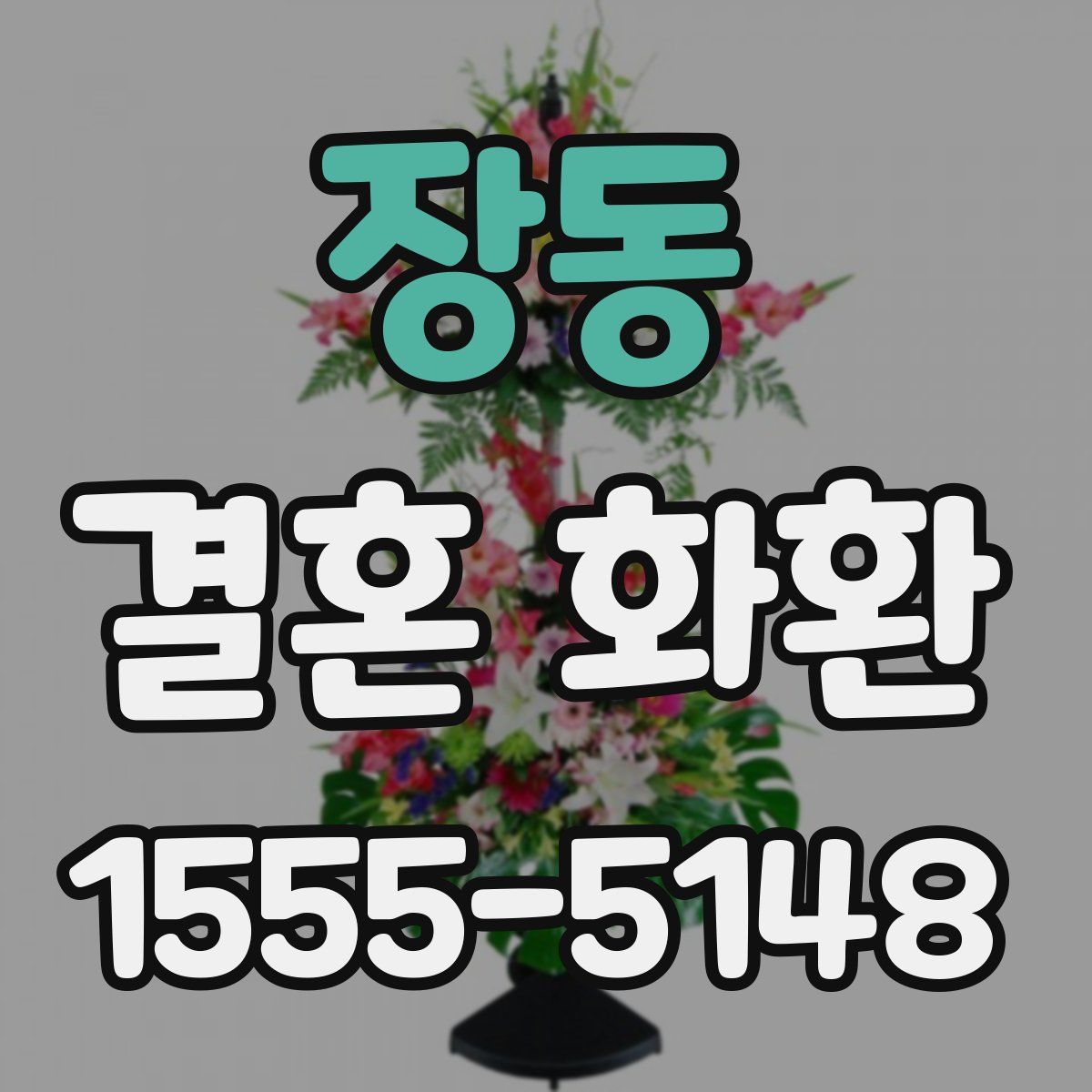 장동 결혼 화환