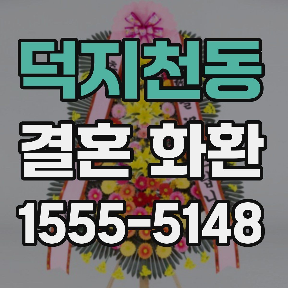 덕지천동 결혼 화환 상황별 문구 선택 가이드