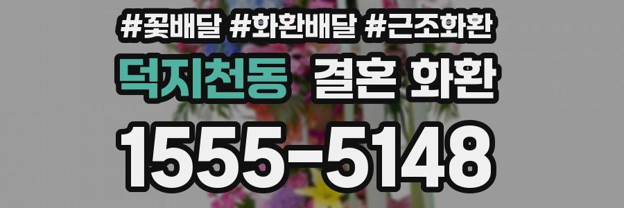 덕지천동 결혼 화환