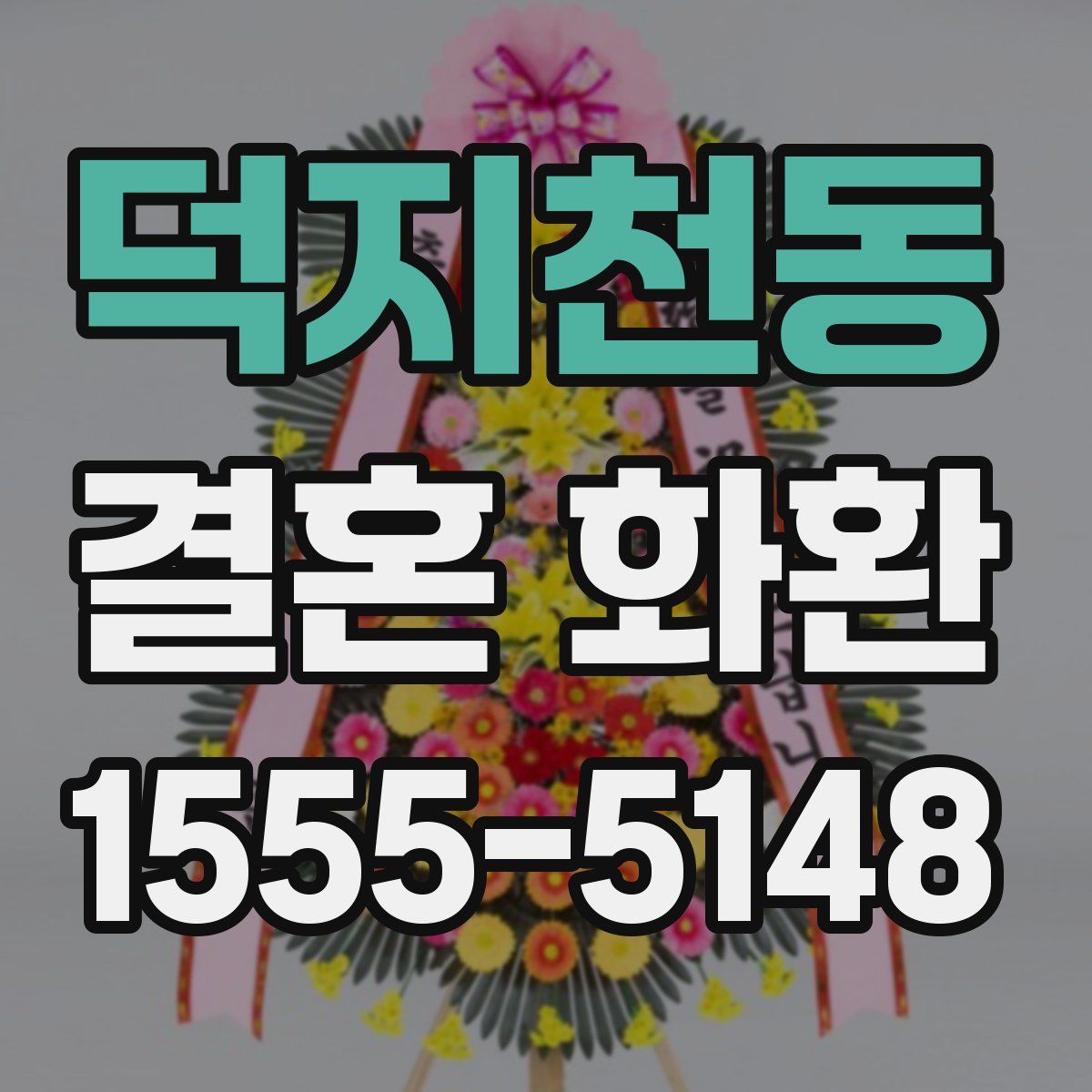 덕지천동 결혼 화환