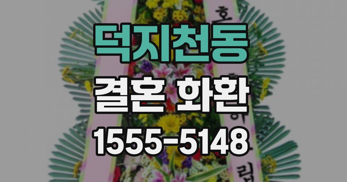덕지천동 결혼 화환