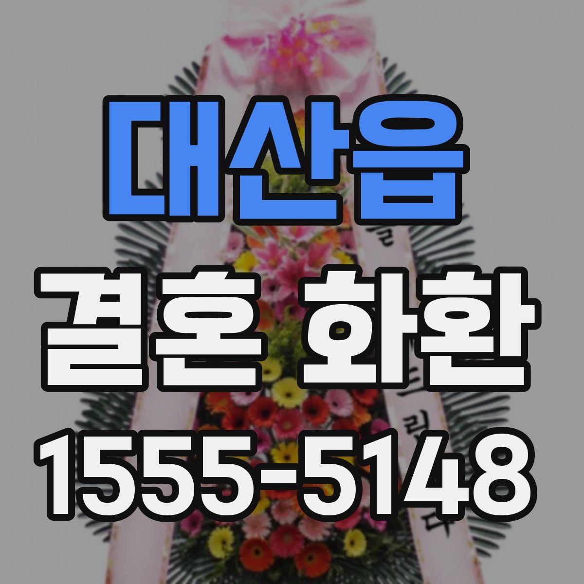 대산읍 결혼 화환