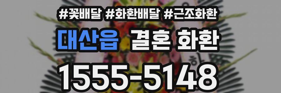 대산읍 결혼 화환