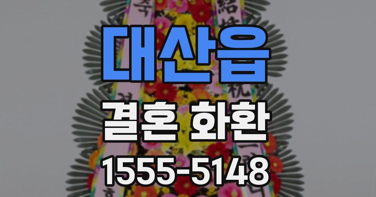 대산읍 결혼 화환