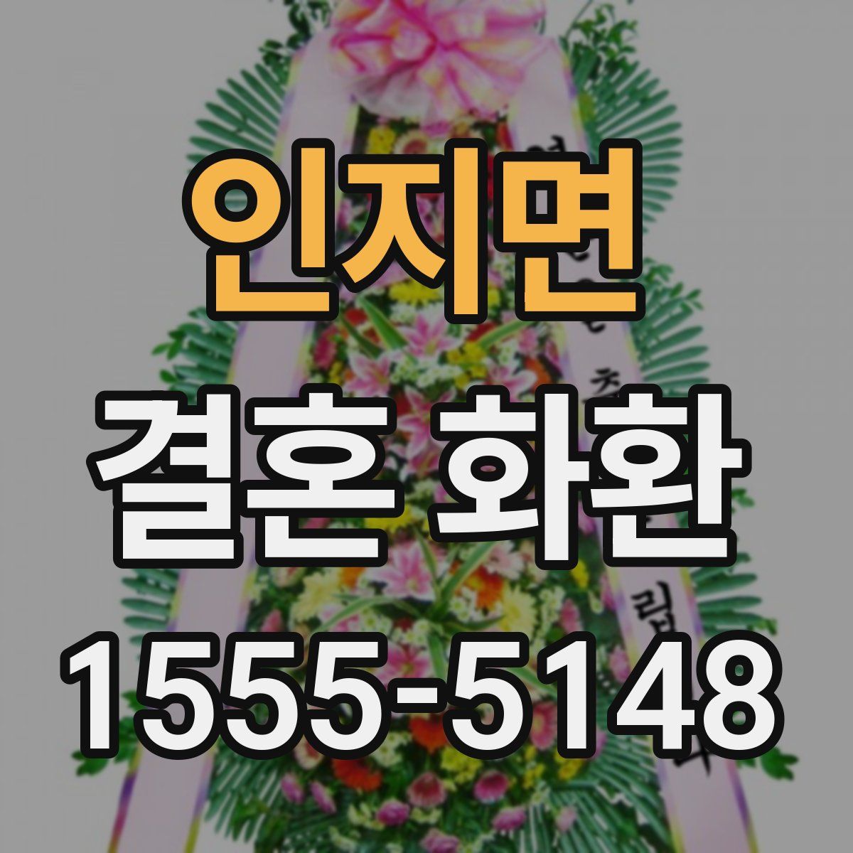 인지면 결혼 화환