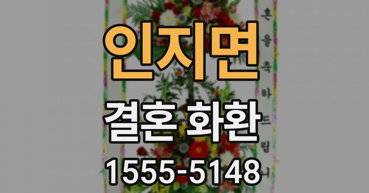 인지면 결혼 화환