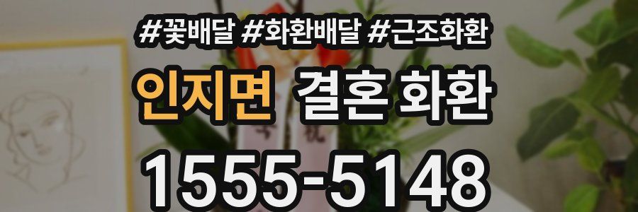 인지면 결혼 화환
