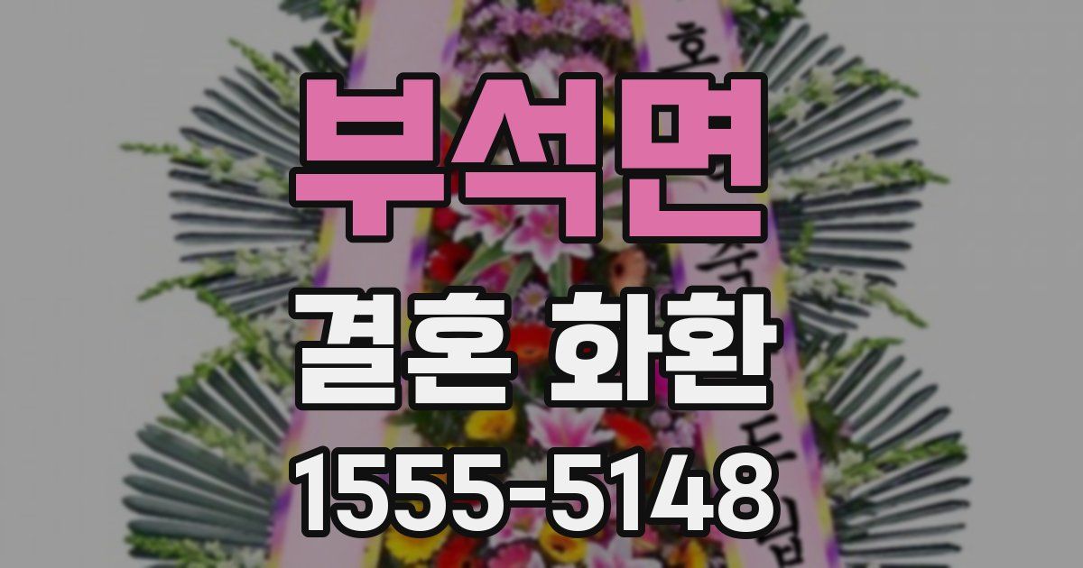 부석면 결혼 화환