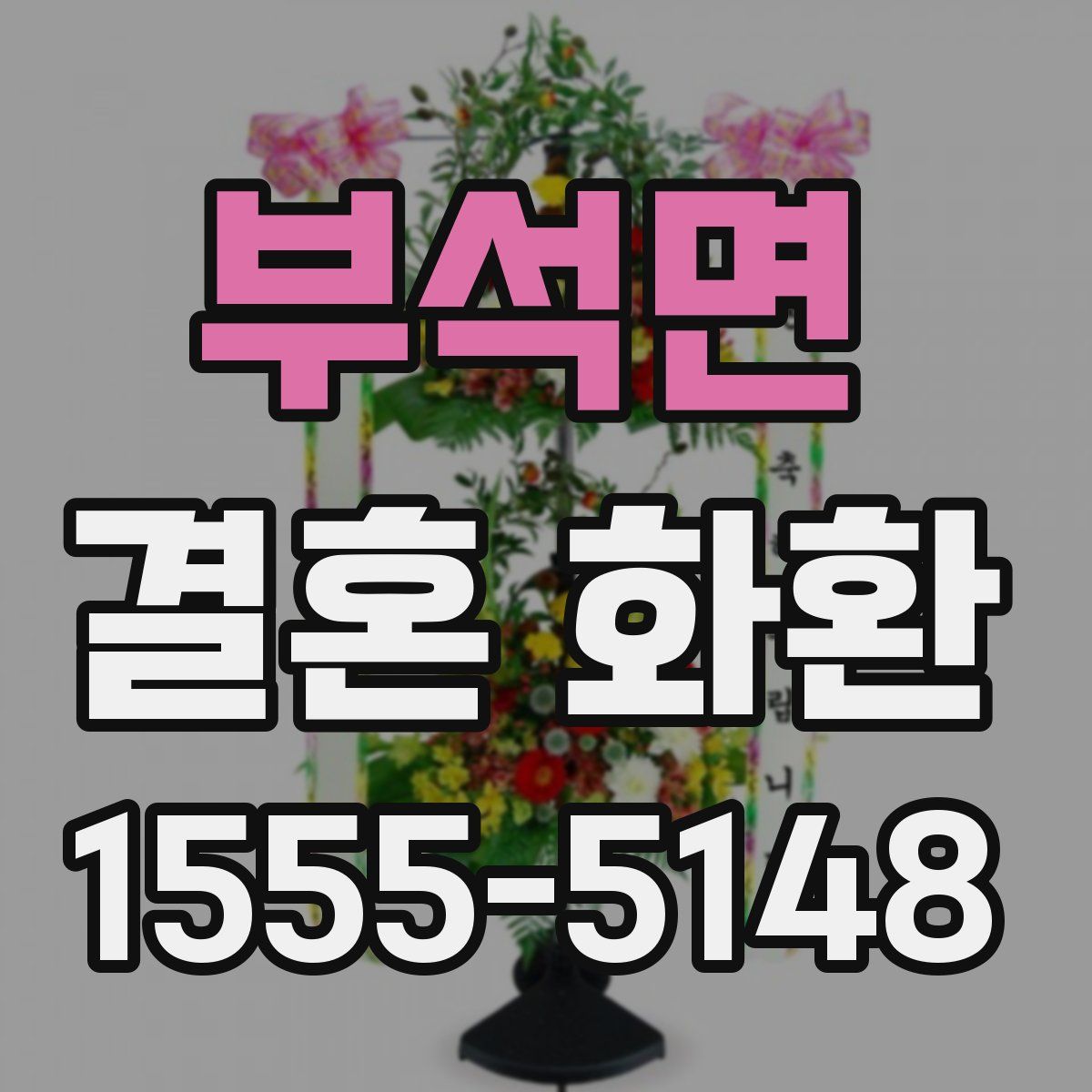 부석면 결혼 화환