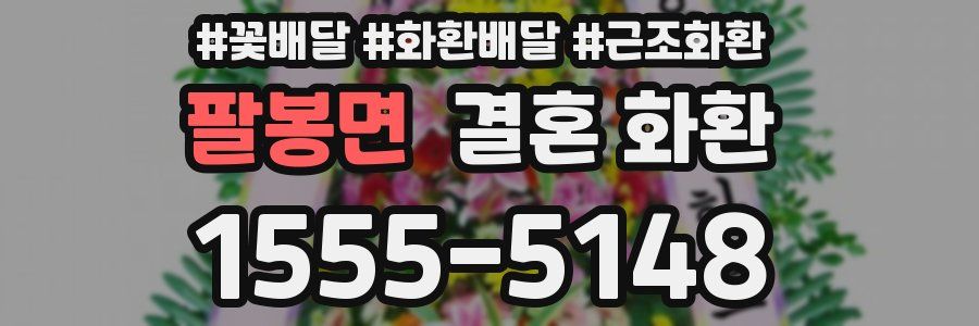 팔봉면 결혼 화환