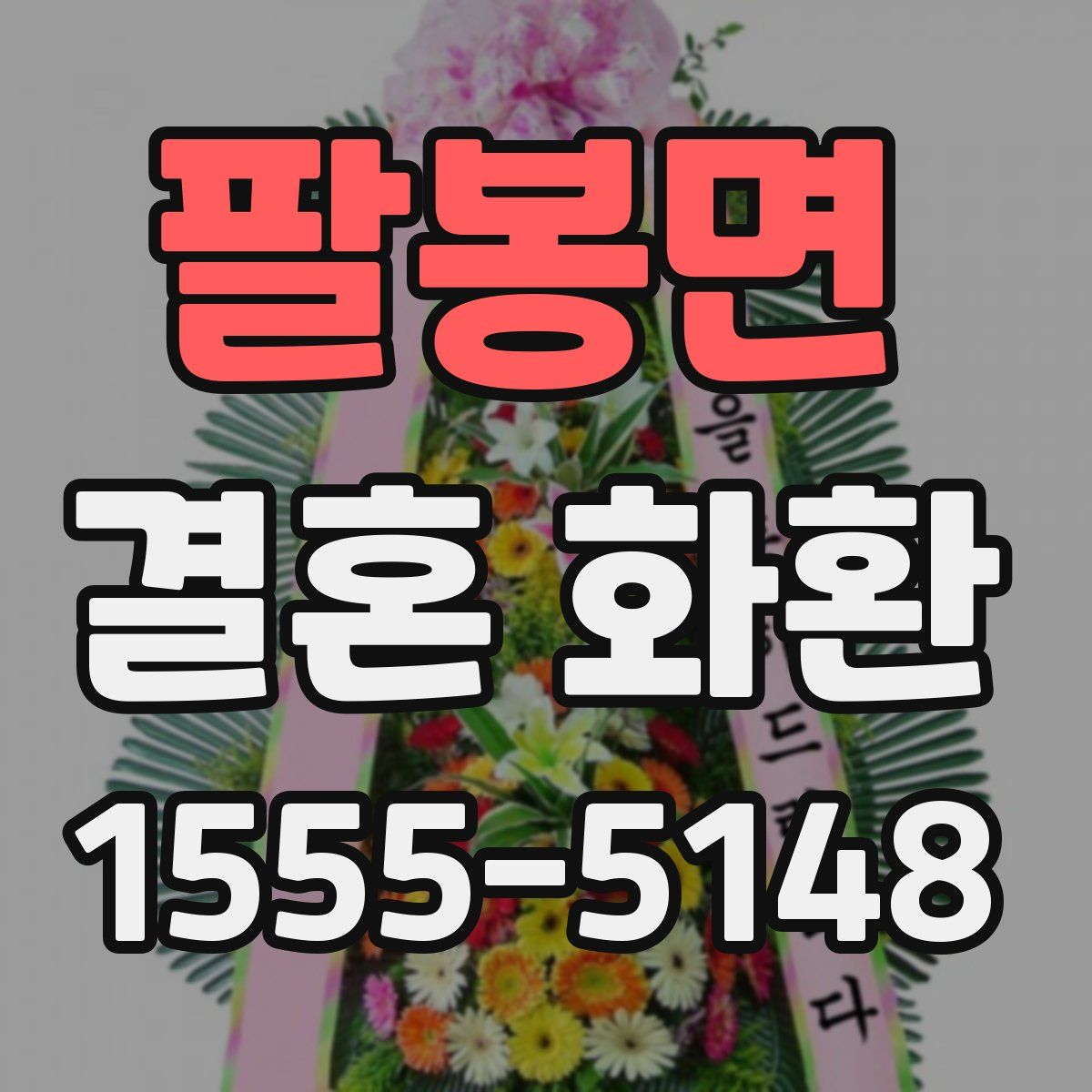 팔봉면 결혼 화환