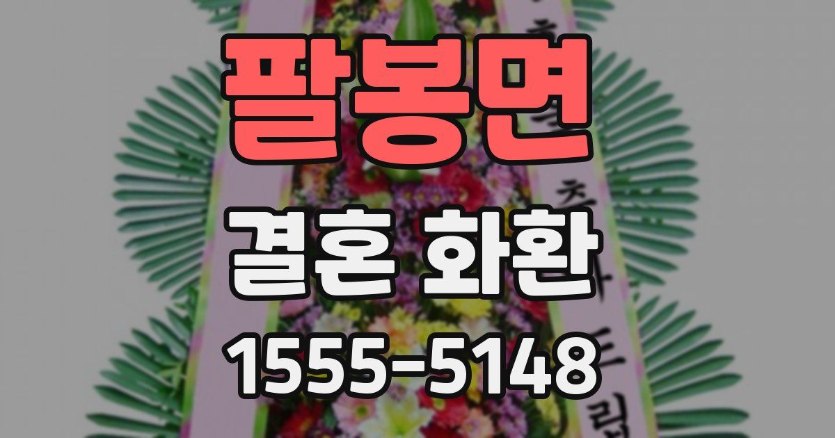 팔봉면 결혼 화환