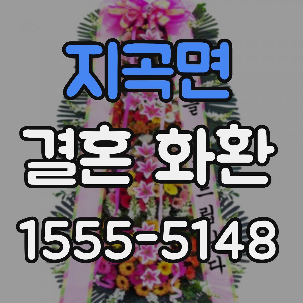 지곡면 결혼 화환