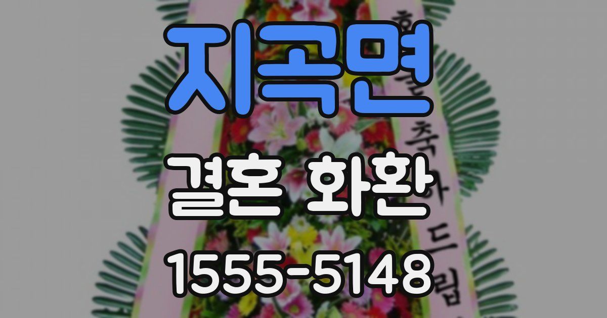 지곡면 결혼 화환