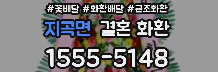 지곡면 결혼 화환