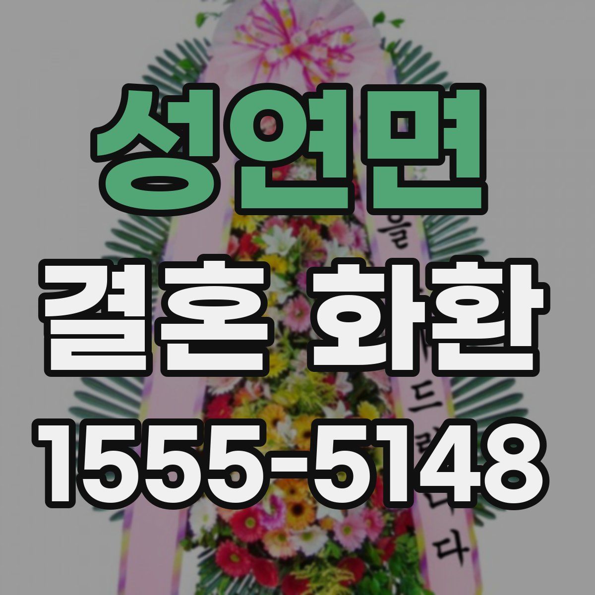 성연면 결혼 화환