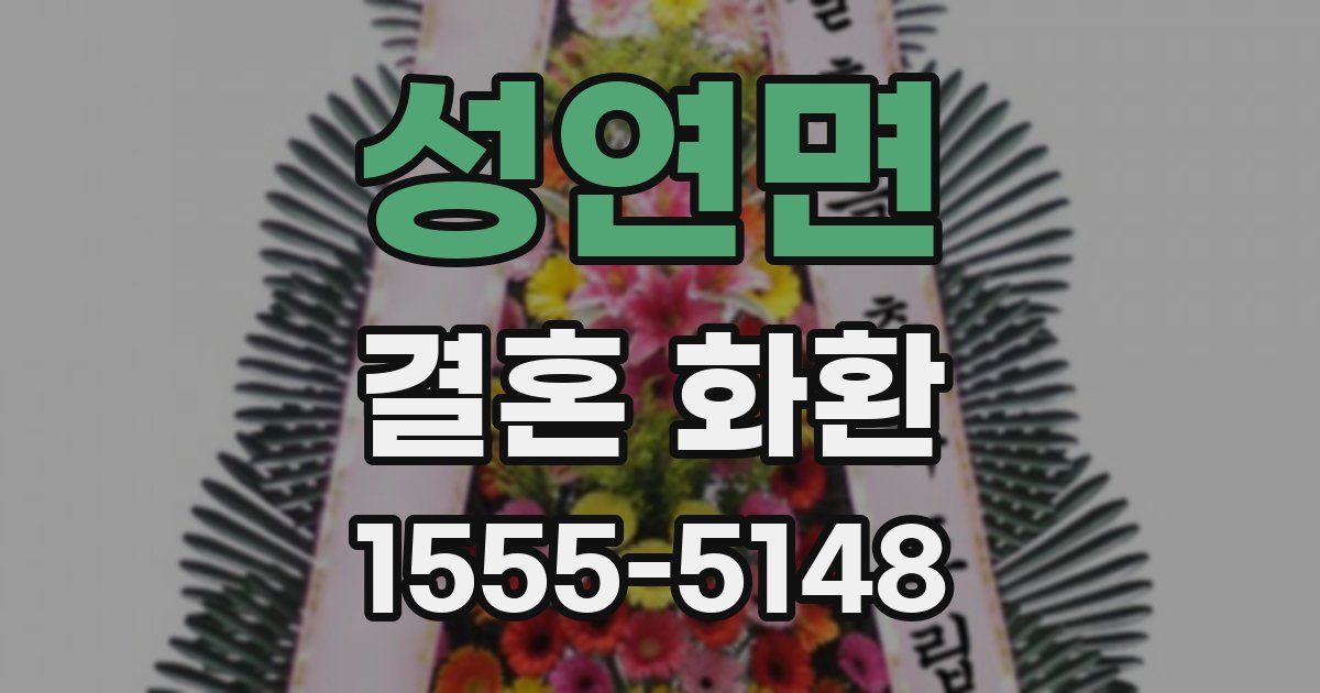 성연면 결혼 화환