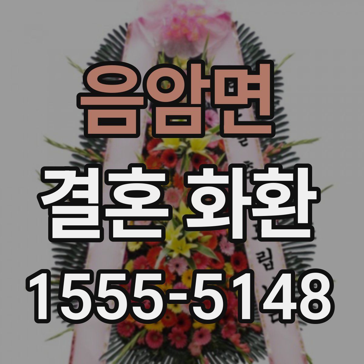 음암면 결혼 화환