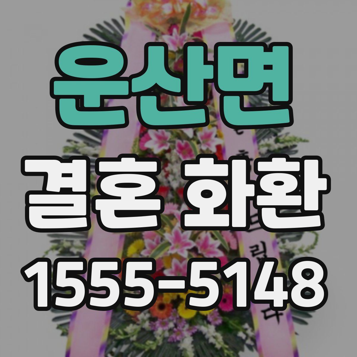 운산면 결혼 화환